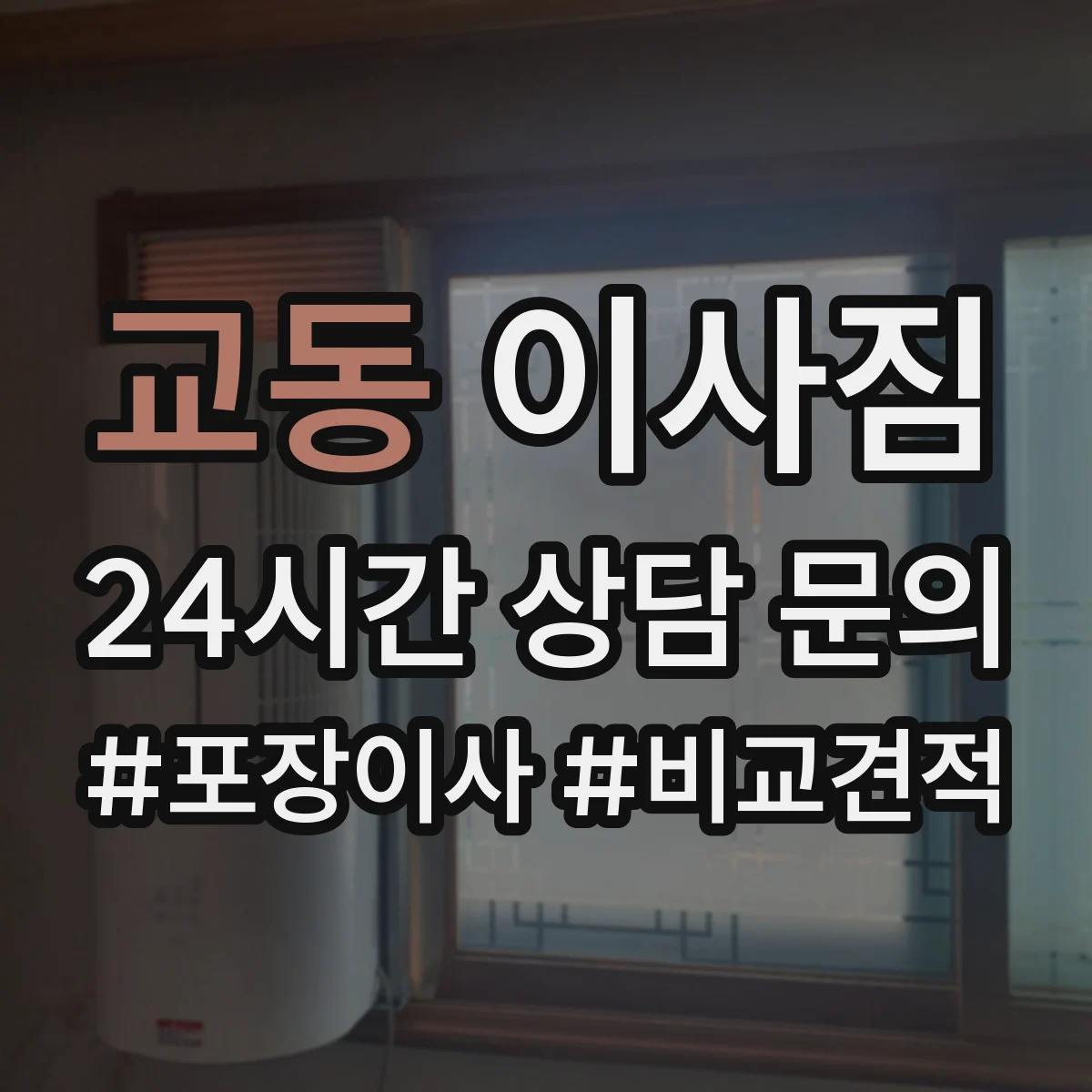 교동 이사짐