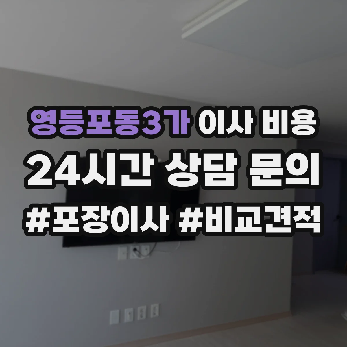 영등포동3가 이사 비용