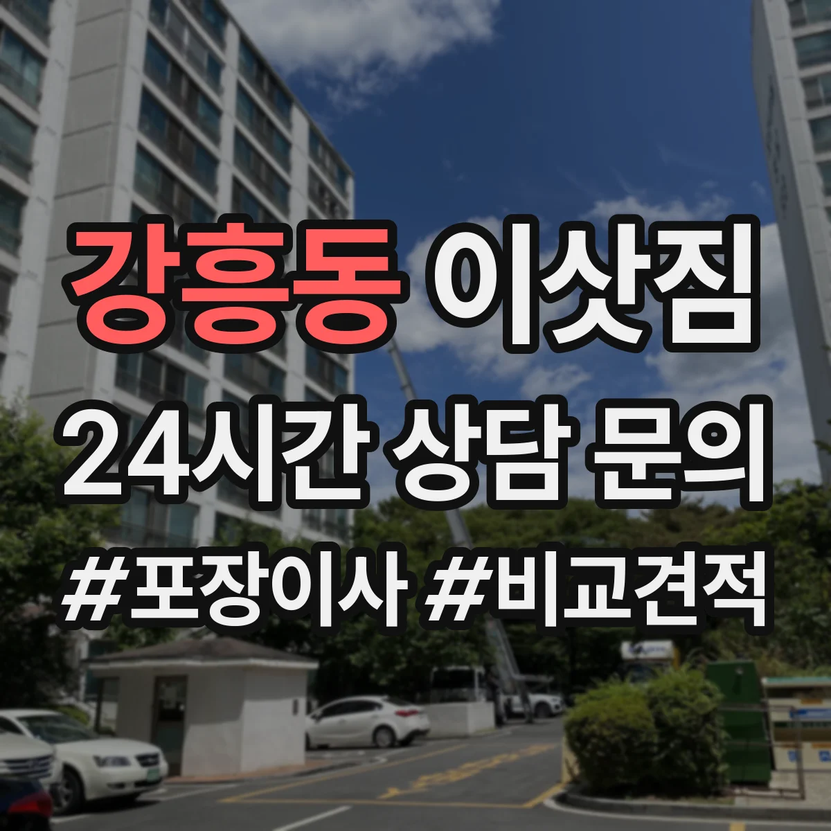 강흥동 이삿짐