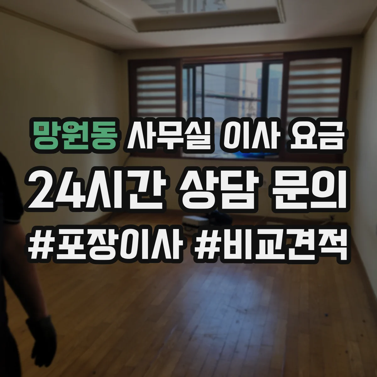 망원동 사무실 이사 요금
