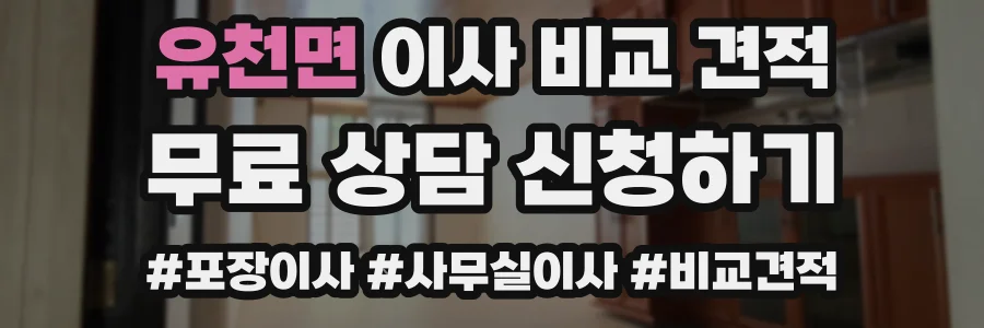 유천면 이사 비교 견적