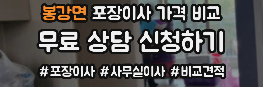 봉강면 포장이사 가격 비교