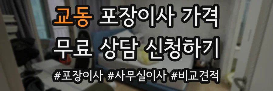 교동 포장이사 가격