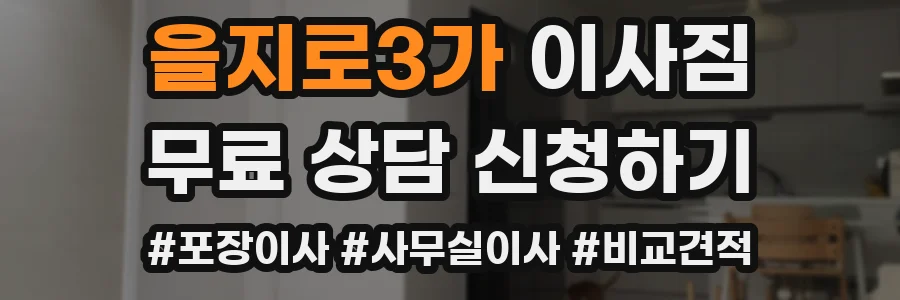 을지로3가 이사짐