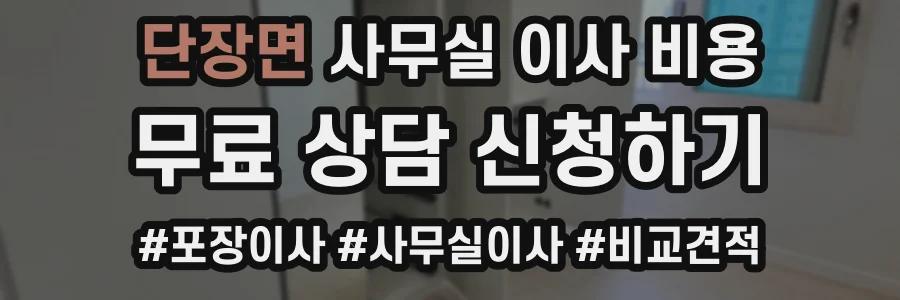 단장면 사무실 이사 비용