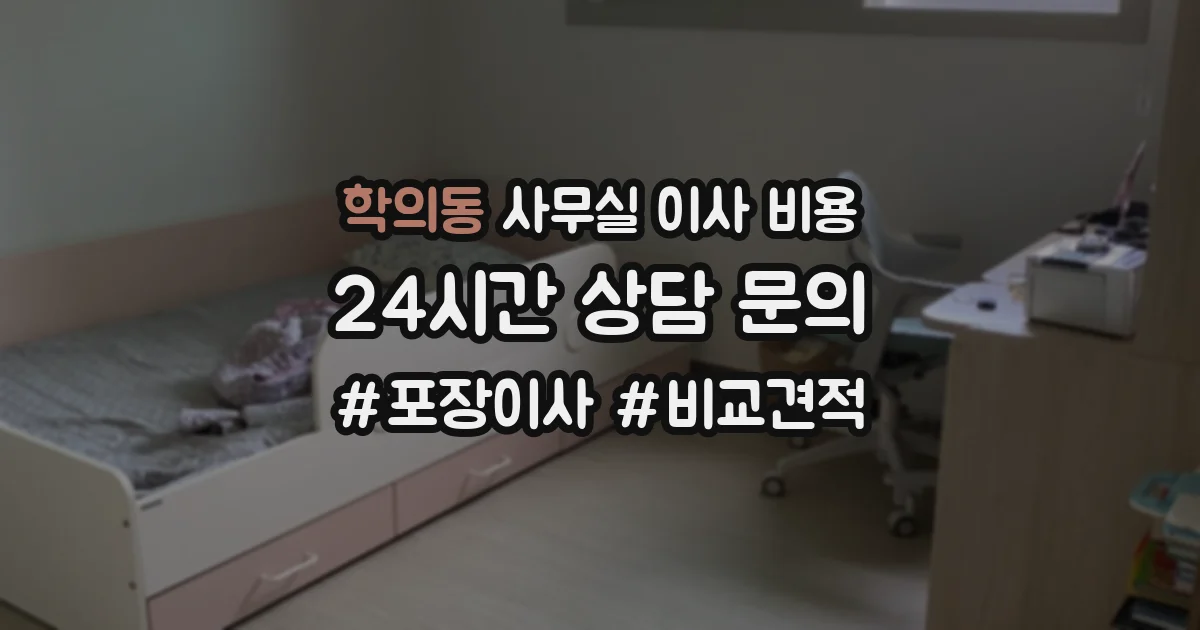 학의동 사무실 이사 비용
