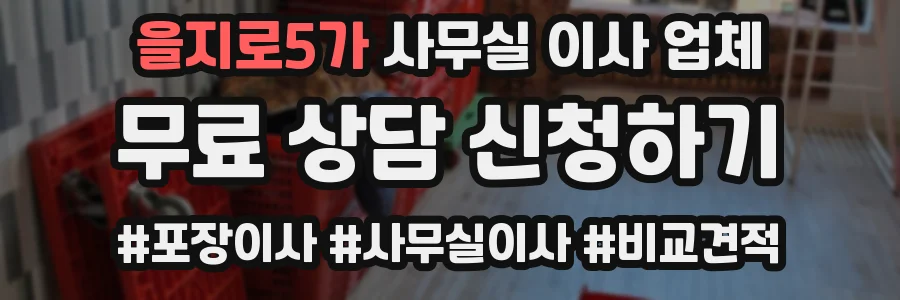 을지로5가 사무실 이사 업체