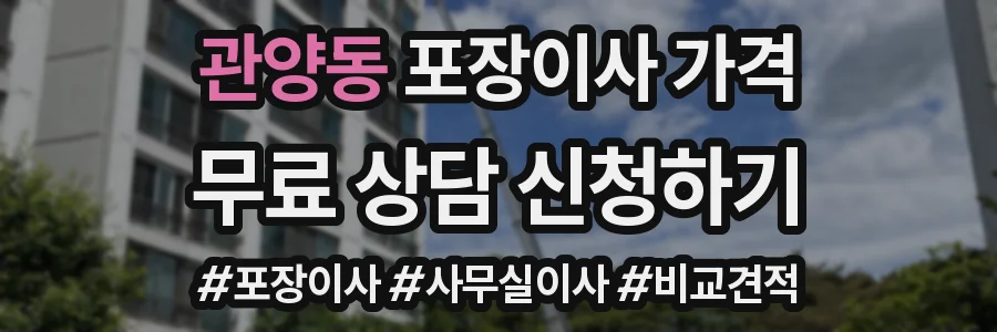 관양동 포장이사 가격