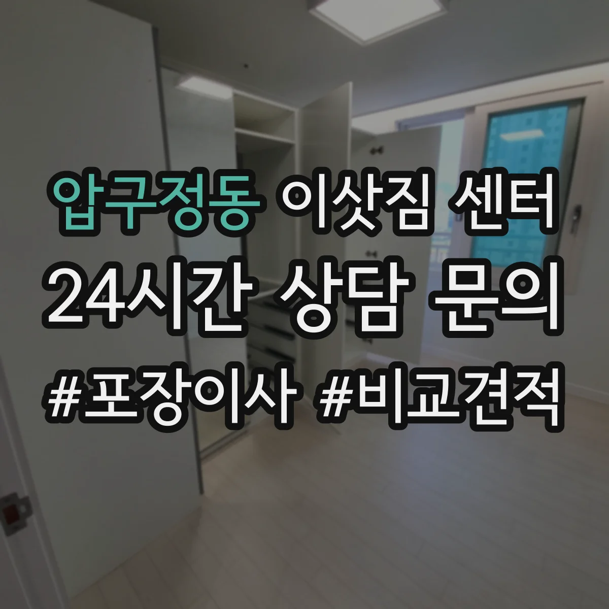압구정동 이삿짐 센터