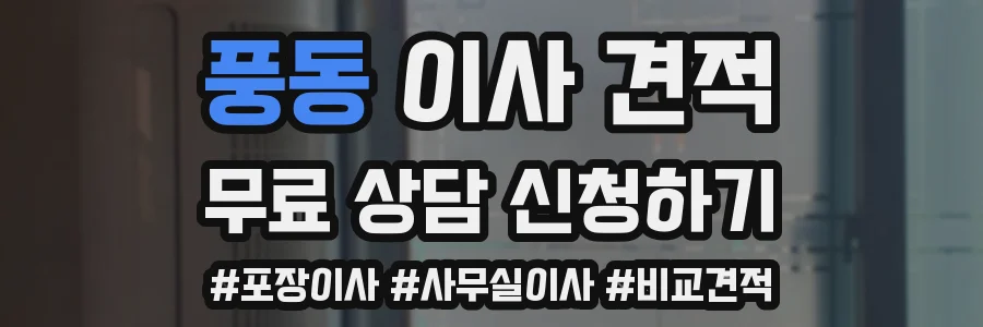 풍동 이사 견적