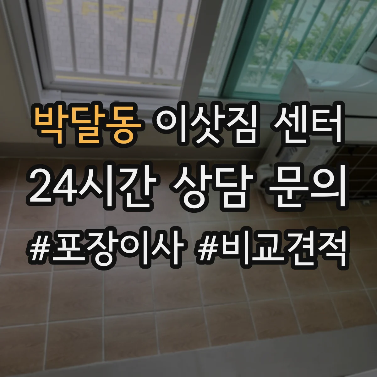 박달동 이삿짐 센터