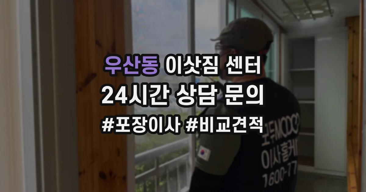 우산동 이삿짐 센터