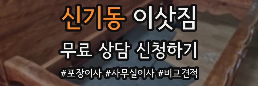 신기동 이삿짐