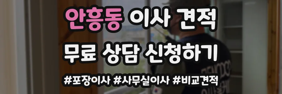 안흥동 이사 견적
