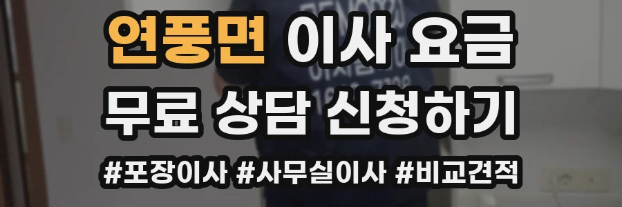 연풍면 이사 요금