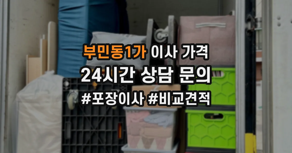 부민동1가 이사 가격