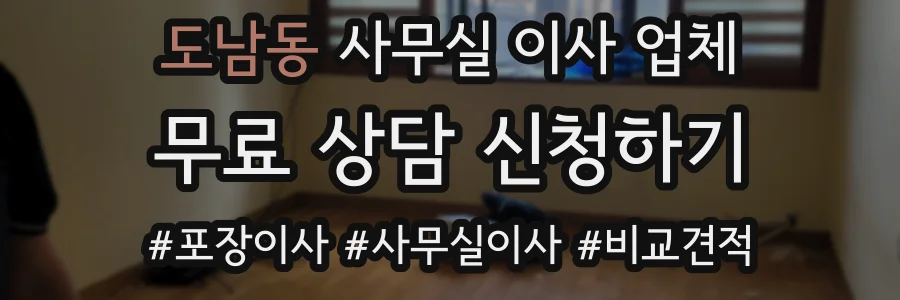 도남동 사무실 이사 업체