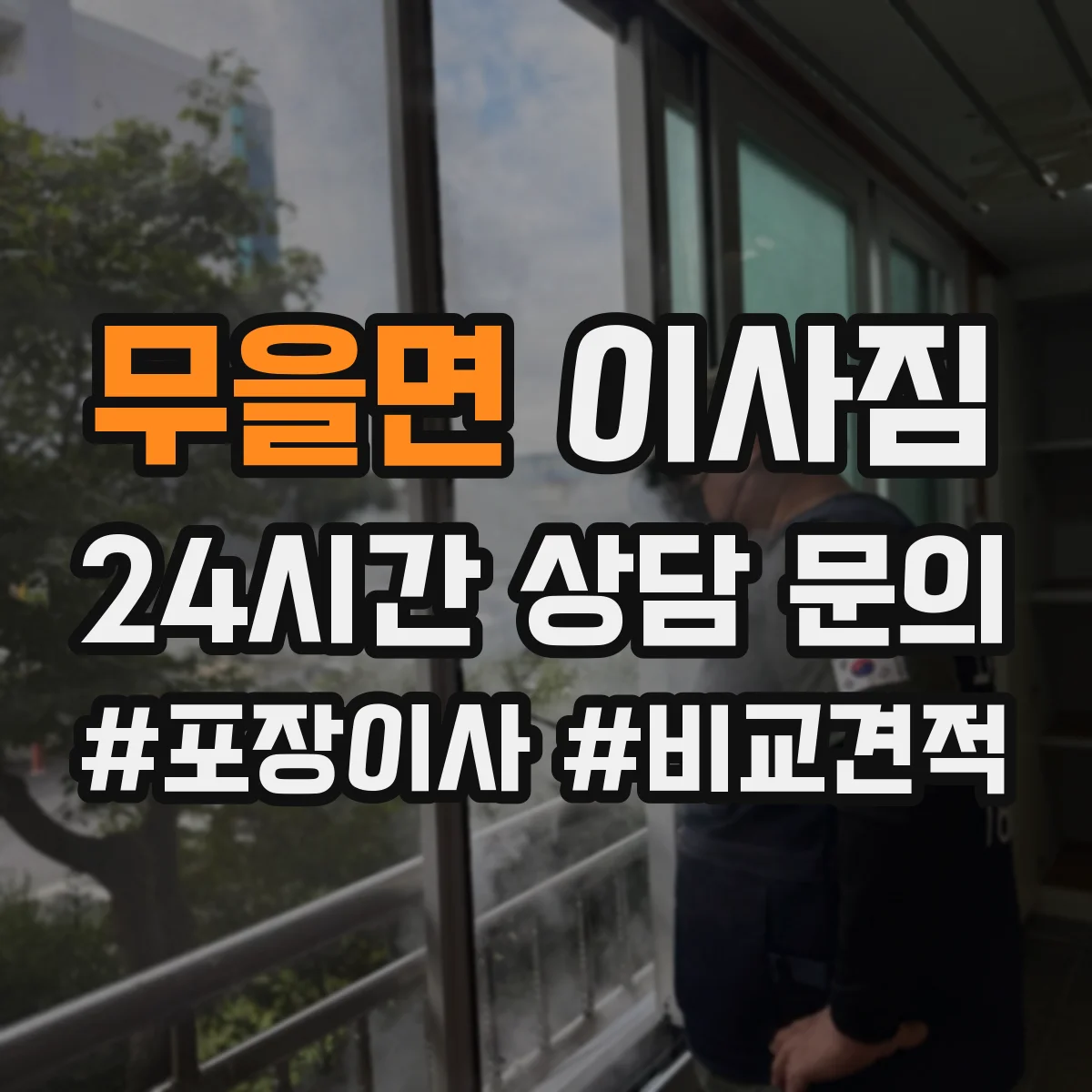 무을면 이사짐