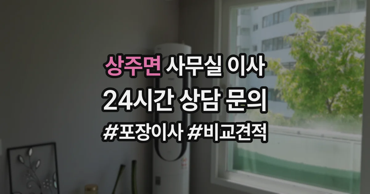 상주면 사무실 이사