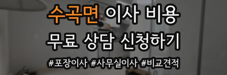 수곡면 이사 비용