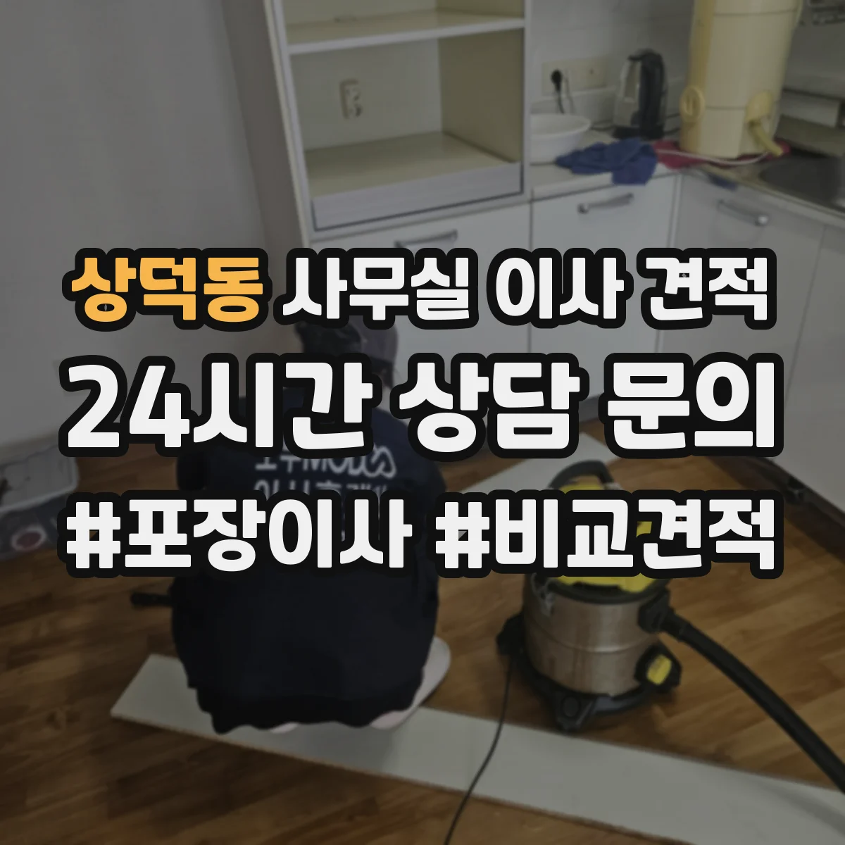 상덕동 사무실 이사 견적