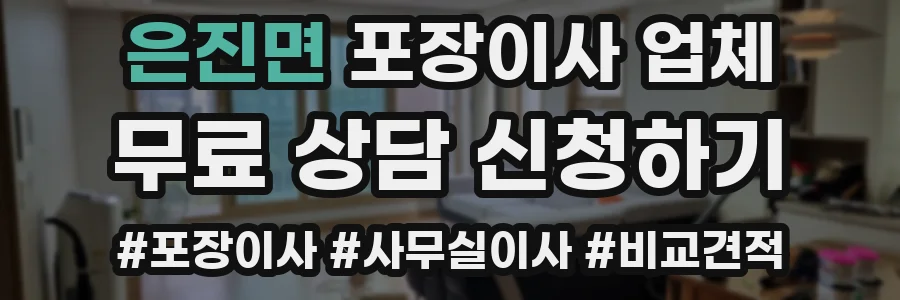 은진면 포장이사 업체