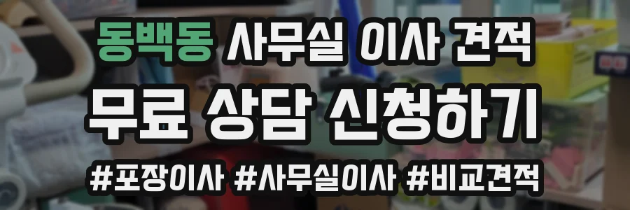 동백동 사무실 이사 견적