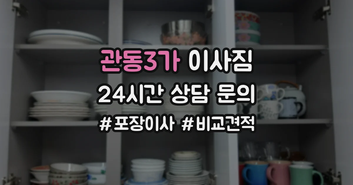 관동3가 이사짐
