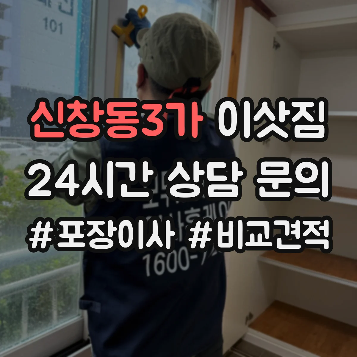 신창동3가 이삿짐