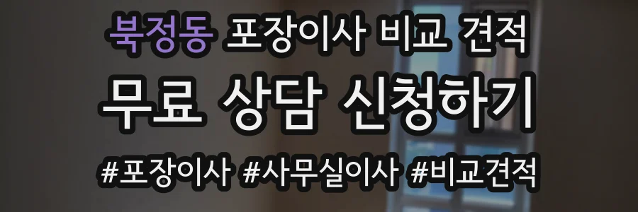 북정동 포장이사 비교 견적