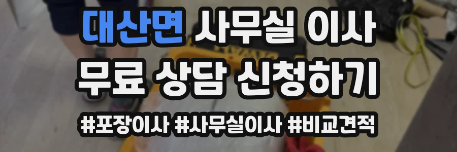 대산면 사무실 이사