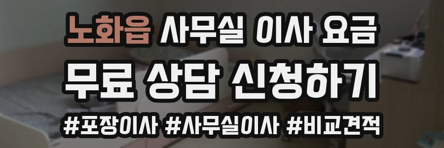 노화읍 사무실 이사 요금