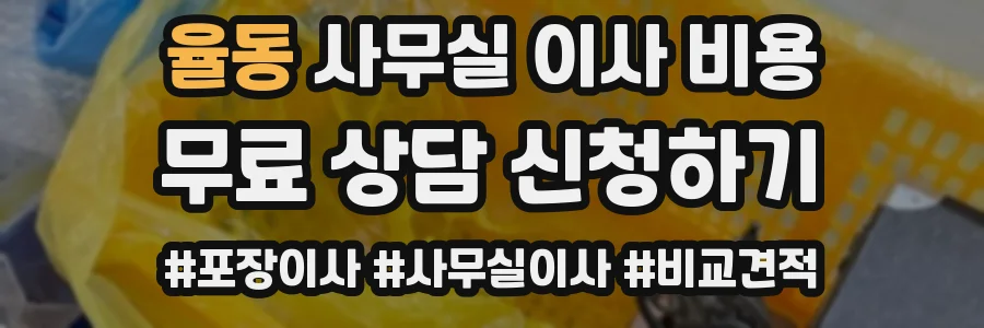 율동 사무실 이사 비용