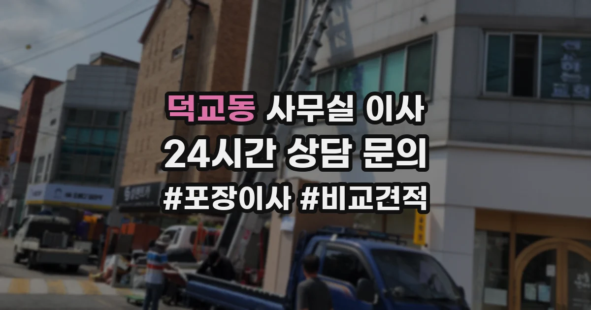 덕교동 사무실 이사