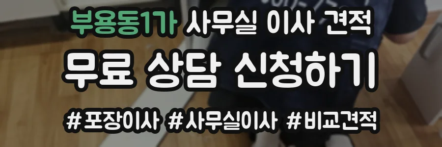부용동1가 사무실 이사 견적