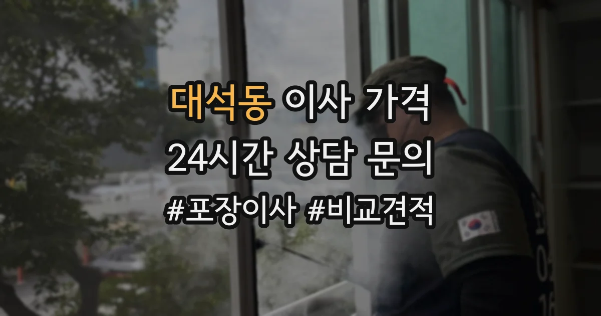 대석동 이사 가격