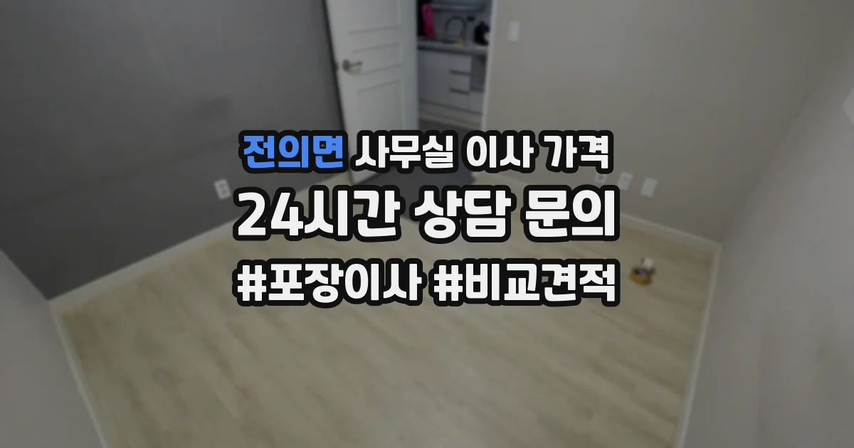 전의면 사무실 이사 가격