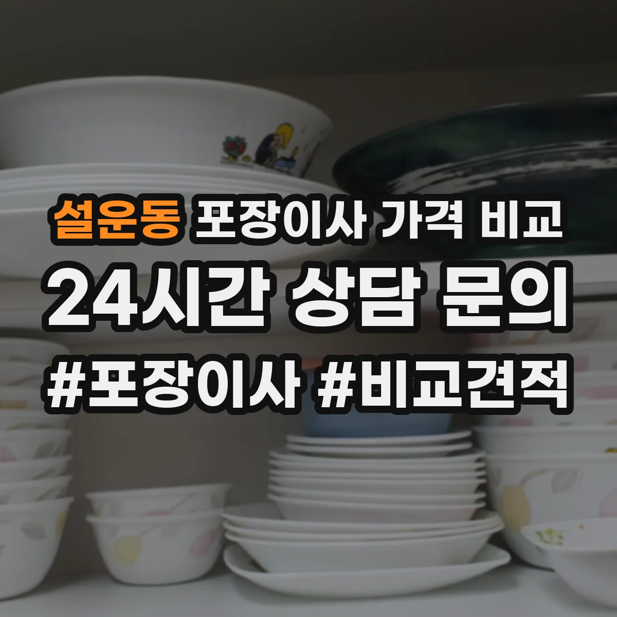 설운동 포장이사 가격 비교