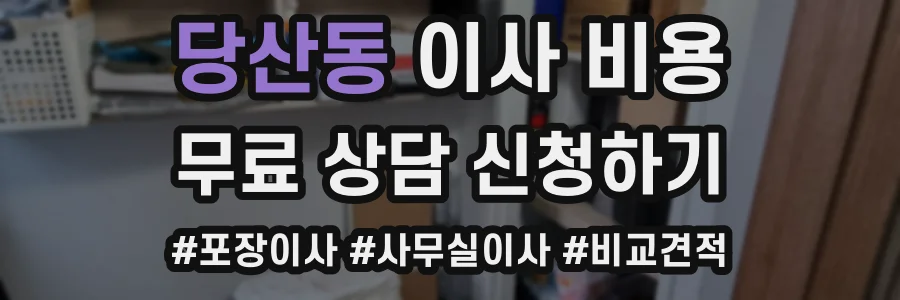 당산동 이사 비용