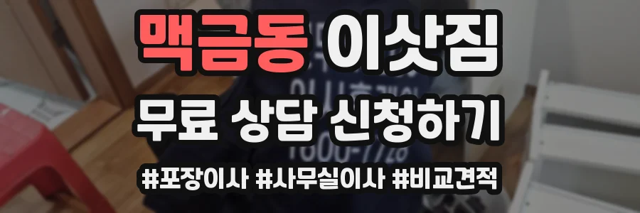 맥금동 이삿짐