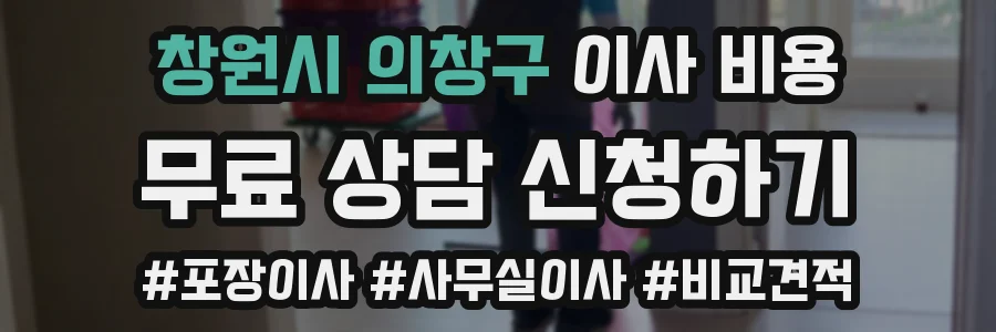 창원시 의창구 이사 비용
