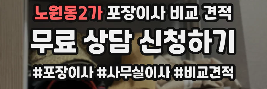 노원동2가 포장이사 비교 견적