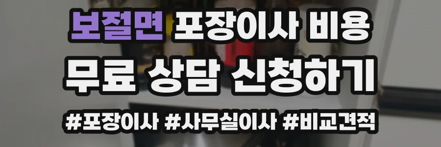 보절면 포장이사 비용