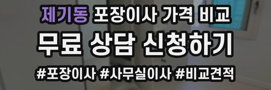 제기동 포장이사 가격 비교