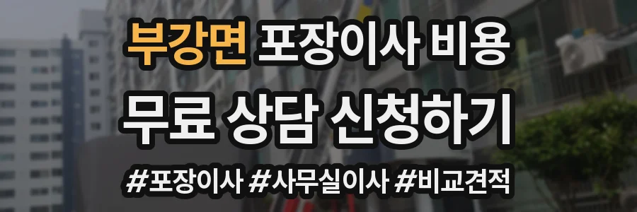 부강면 포장이사 비용