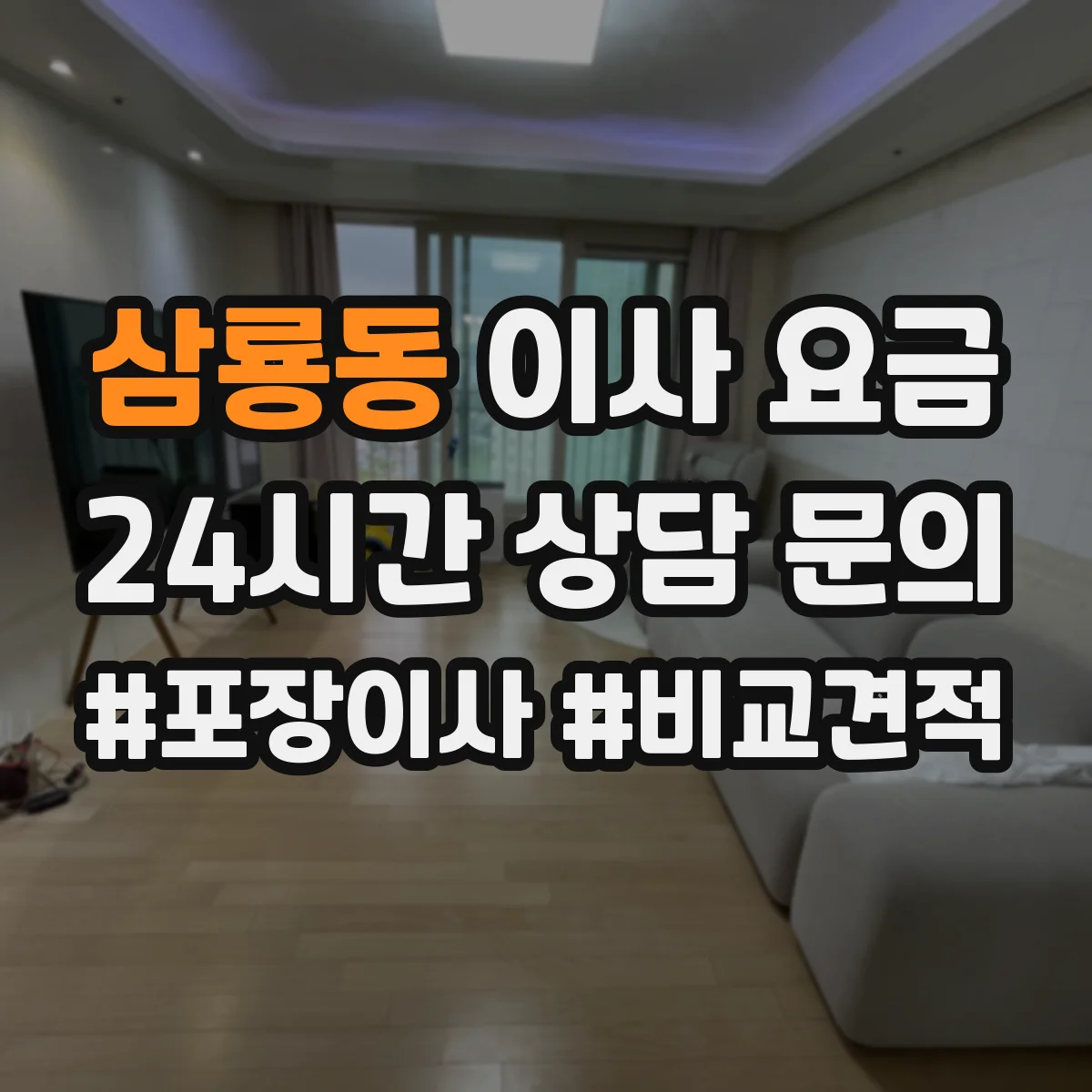 삼룡동 이사 요금