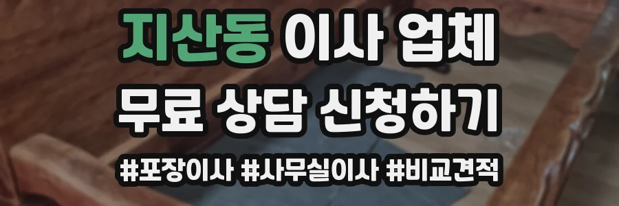 지산동 이사 업체