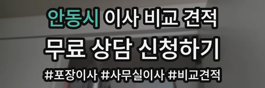 안동시 이사 비교 견적