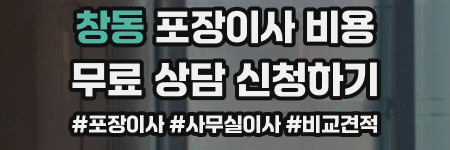창동 포장이사 비용