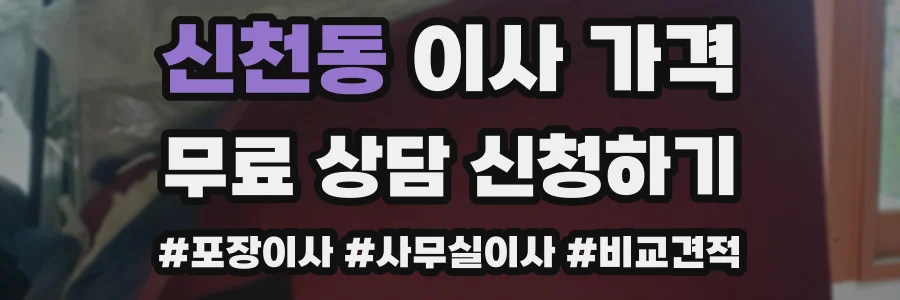 신천동 이사 가격